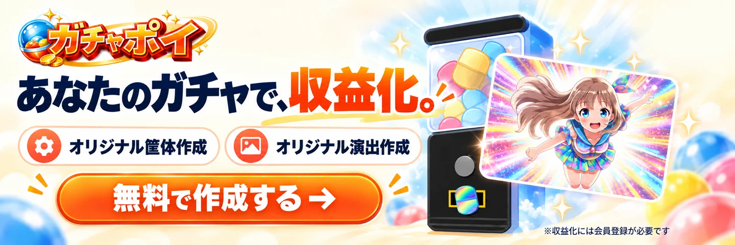 ガチャポイ|あなたのガチャで、収益化。オリジナル筐体作成・オリジナル演出作成。無料で作成する。※収益化には会員登録が必要です
